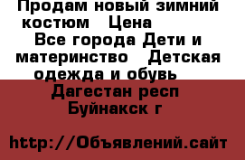 Продам новый зимний костюм › Цена ­ 2 800 - Все города Дети и материнство » Детская одежда и обувь   . Дагестан респ.,Буйнакск г.